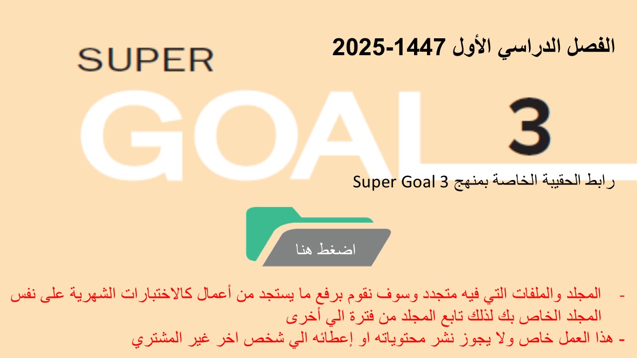 حقيبة منهج Super Goal 3 الصف الثالث متوسط -الفصل الدراسي الأول 1447